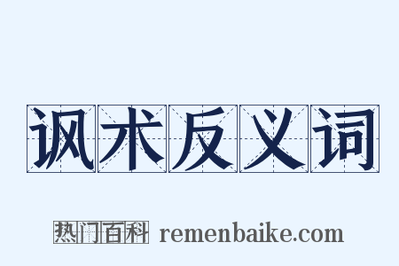 讽术反义词是什么意思的图片